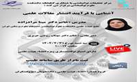 آشنایی با فرآِیند انتشار مقالات علمی